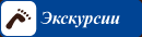 Экскурсии