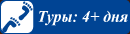 Туры: 4+ дня
