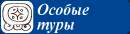 Особые туры
